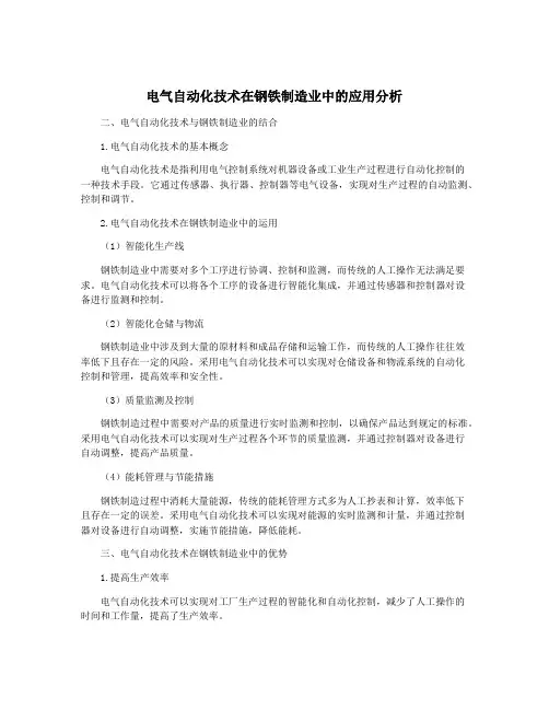 电气自动化技术在钢铁制造业中的应用分析
