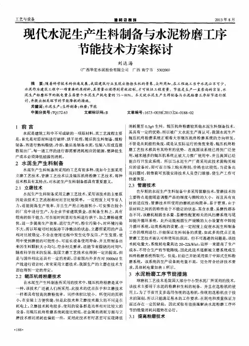 现代水泥生产生料制备与水泥粉磨工序节能技术方案探讨