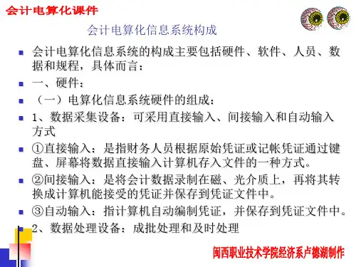 会计电算化信息系统构成。