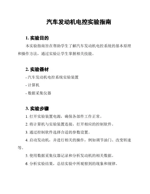 汽车发动机电控实验指南