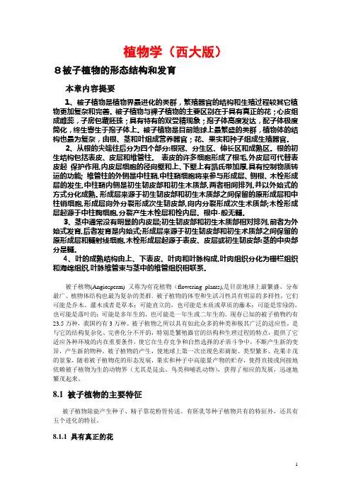 植物学(西大版)电子教案：被子植物的主要特征