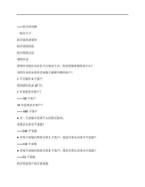 保险转介绍攻略
