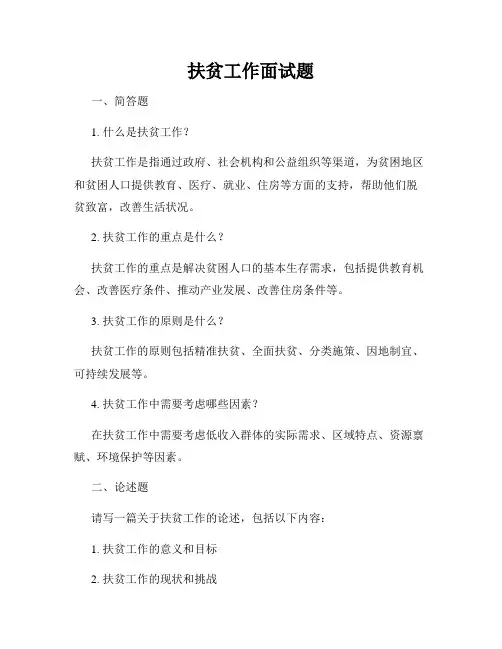 扶贫工作面试题