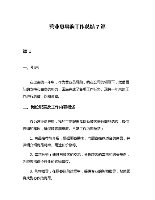 营业员导购工作总结7篇