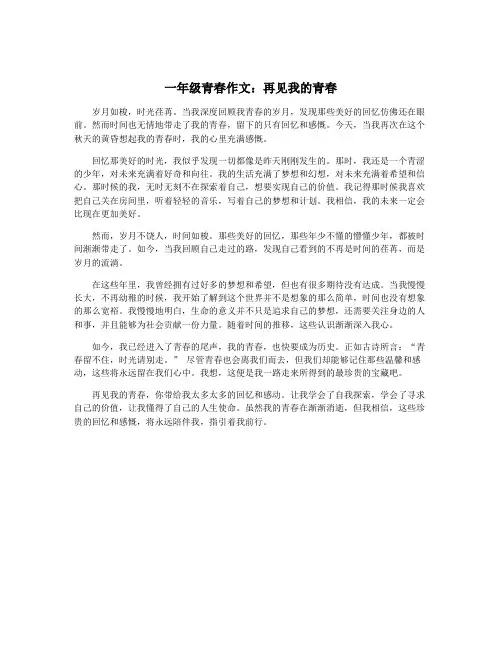 一年级青春作文：再见我的青春