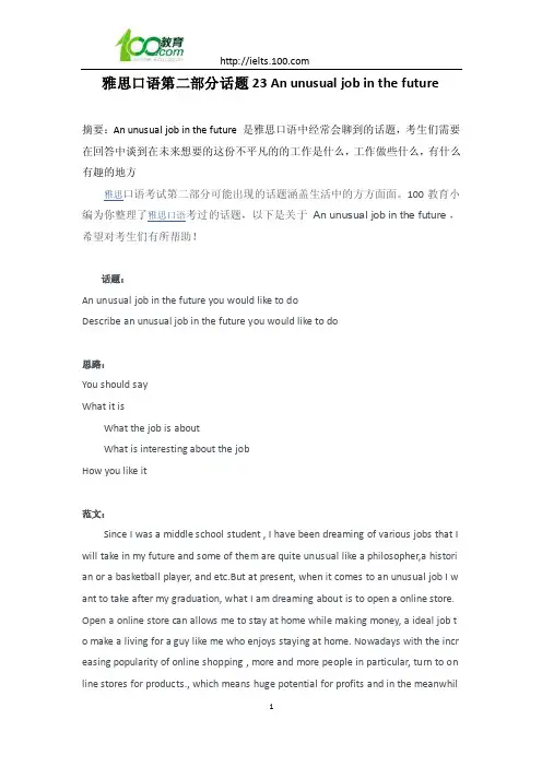 雅思口语第二部分话题23anunusualjobinthefuture