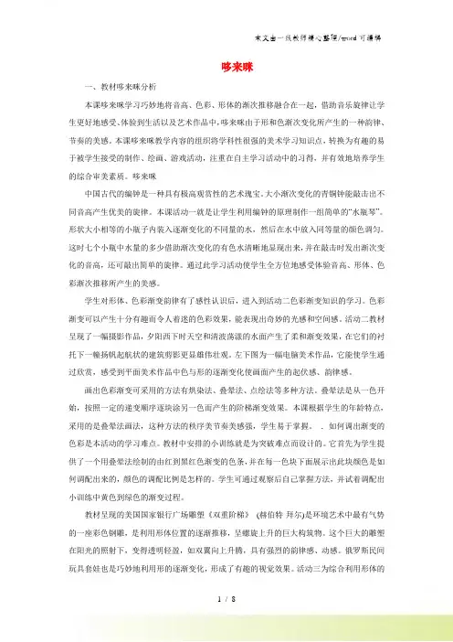 五年级上美术教学设计(A)哆来咪_湘美版