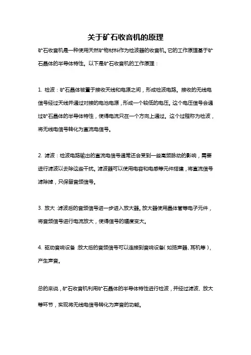 关于矿石收音机的原理
