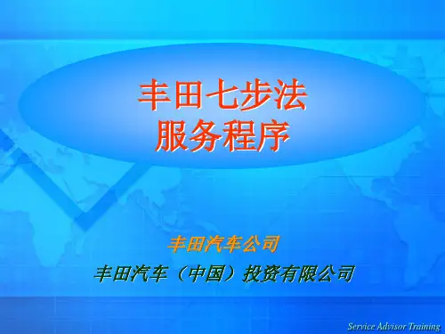 11-丰田七步法服务