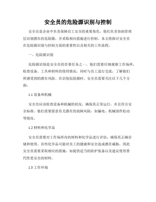 安全员的危险源识别与控制