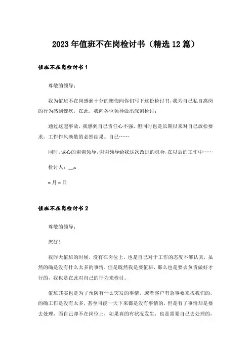 2023年值班不在岗检讨书（精选12篇）