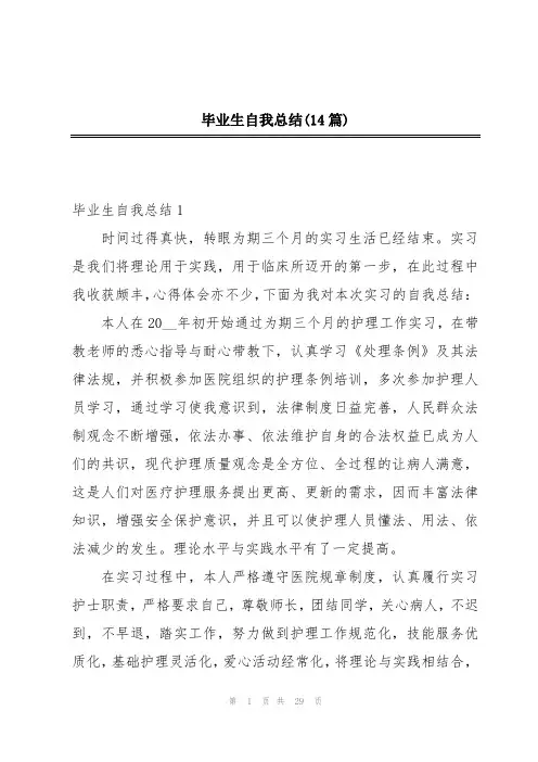 毕业生自我总结(14篇)