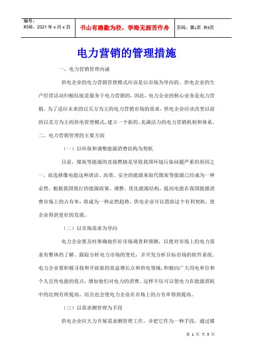 电力营销的管理措施