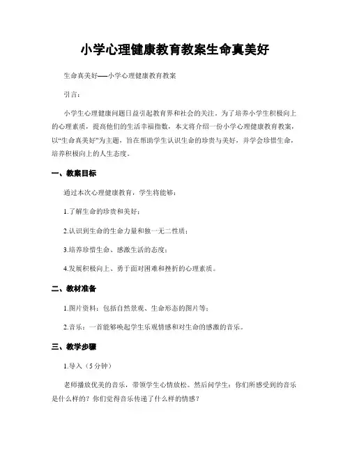 小学心理健康教育教案生命真美好
