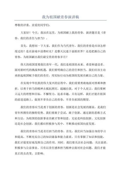 我为祖国献青春演讲稿