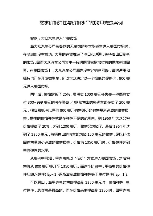 需求价格弹性与价格水平的狗甲壳虫案例