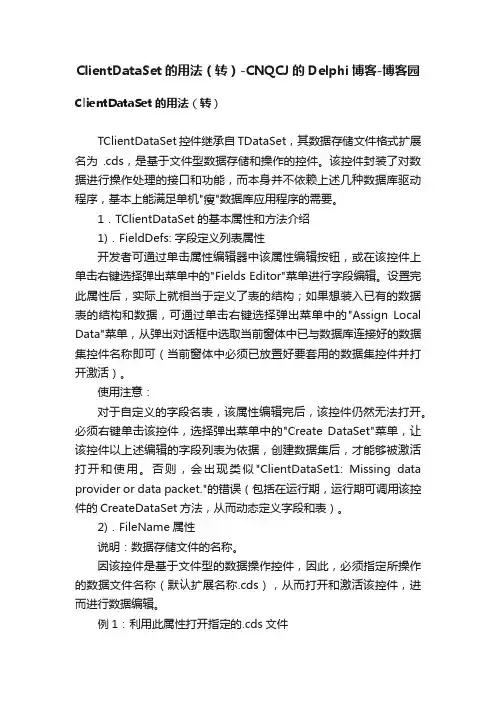 ClientDataSet的用法（转）-CNQCJ的Delphi博客-博客园