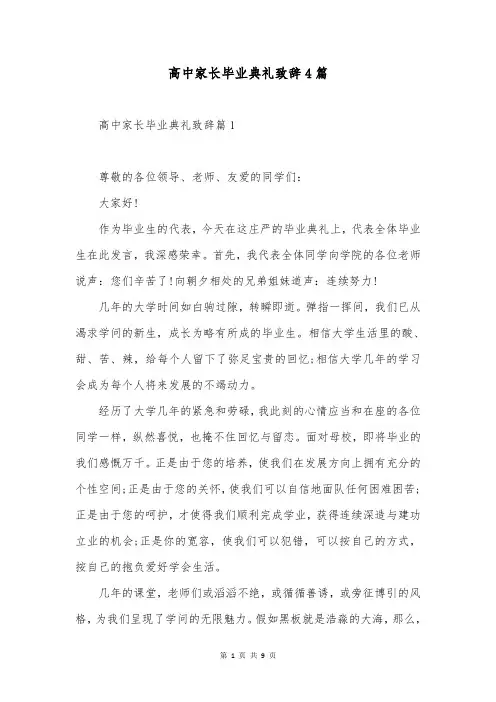 高中家长毕业典礼致辞4篇
