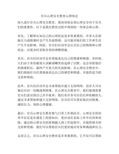 官兵心理安全教育心得体会