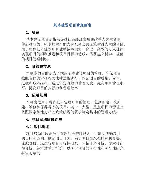 基本建设项目管理制度