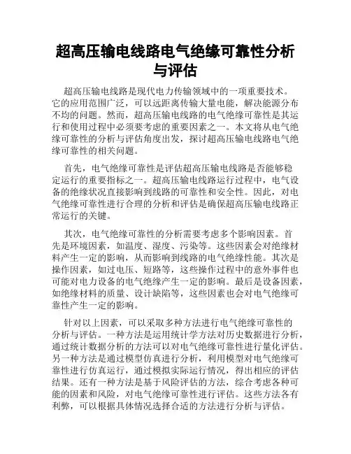 超高压输电线路电气绝缘可靠性分析与评估
