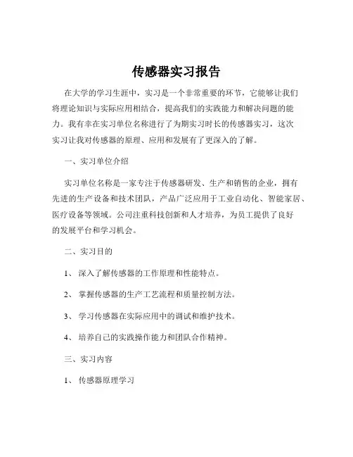 传感器实习报告