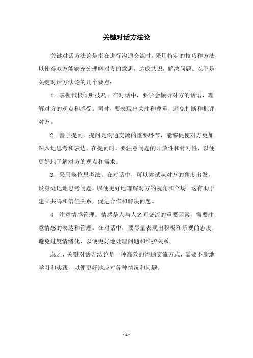 关键对话方法论