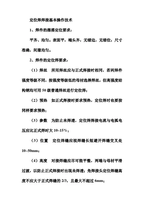 定位焊焊接基本操作技术