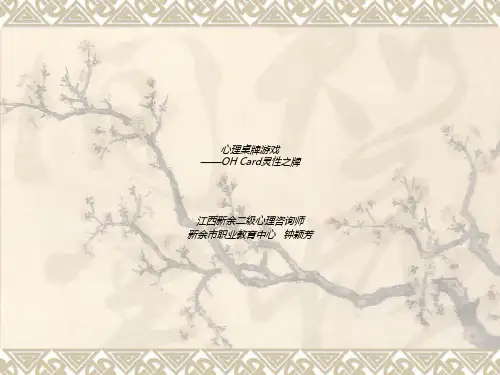 《OH卡牌的使用方法》PPT课件