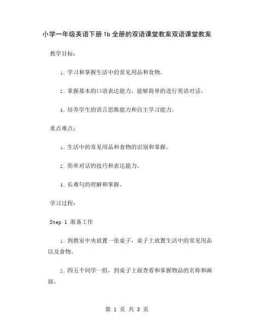小学一年级英语下册1b全册的双语课堂教案