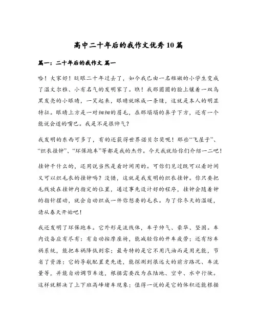 高中二十年后的我作文优秀10篇