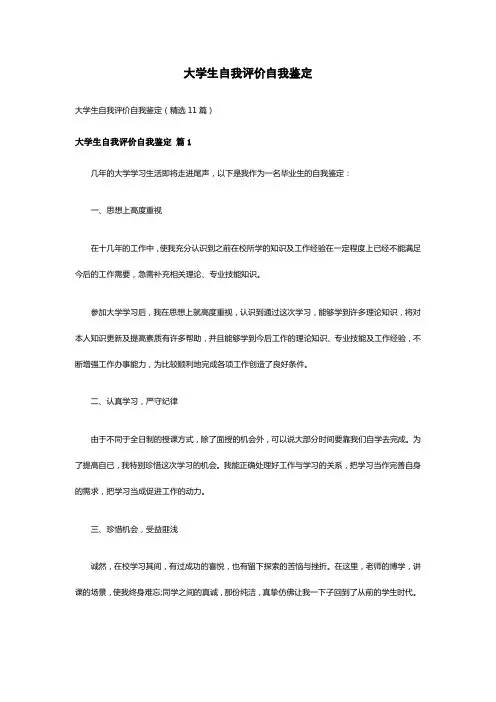 大学生自我评价自我鉴定(精选11篇)