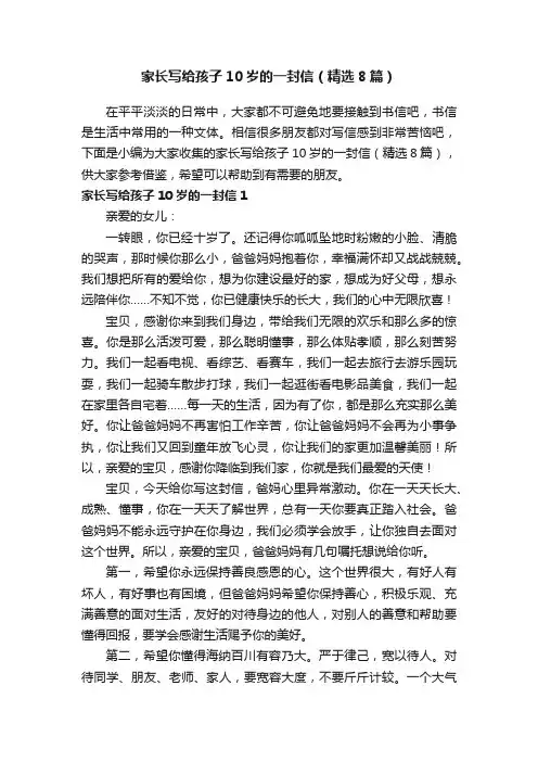 家长写给孩子10岁的一封信（精选8篇）