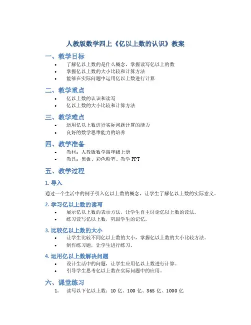 人教版数学四上《亿以上数的认识》教案
