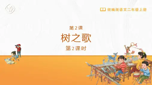 二年级-统编版-语文-上册-[课件]第2课 树之歌(第2课时)