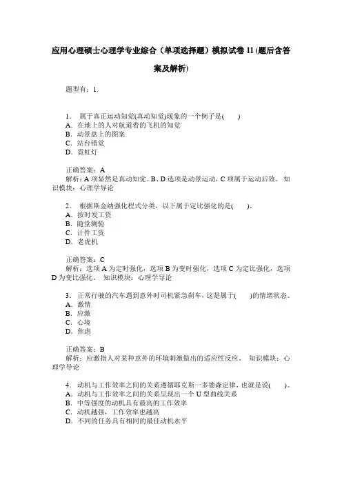 应用心理硕士心理学专业综合(单项选择题)模拟试卷11(题后含答案及解析)