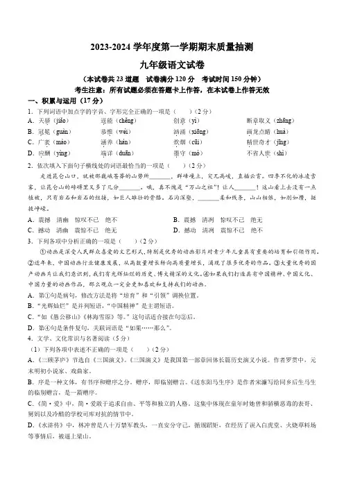 辽宁省大连市中山区2023-2024学年九年级上学期期末语文试题