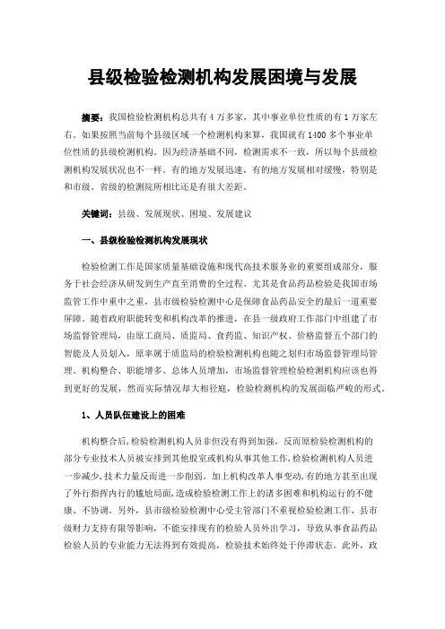 县级检验检测机构发展困境与发展