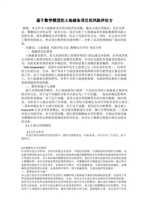 基于数学模型的土地储备项目的风险评估方