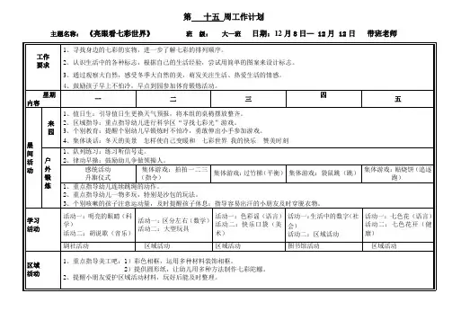 幼儿园周计划第15周
