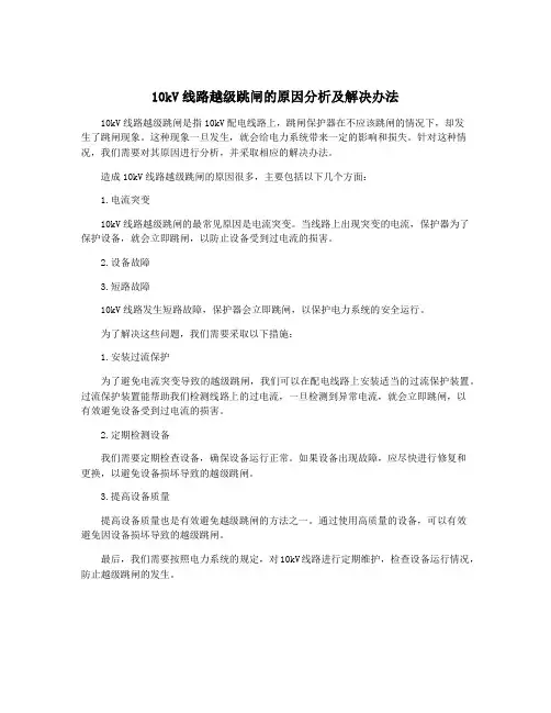 10kV线路越级跳闸的原因分析及解决办法
