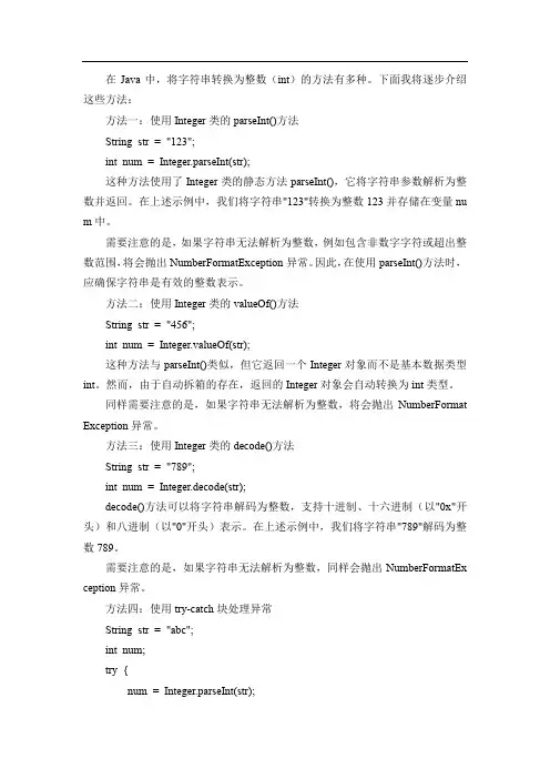 java中string转int的方法