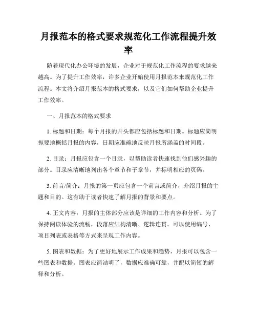 月报范本的格式要求规范化工作流程提升效率