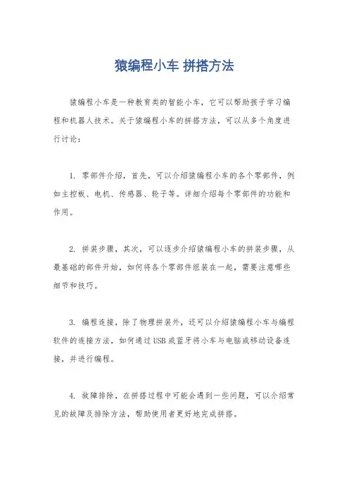 猿编程小车 拼搭方法