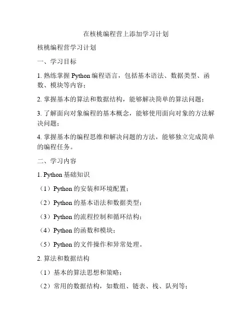 在核桃编程营上添加学习计划