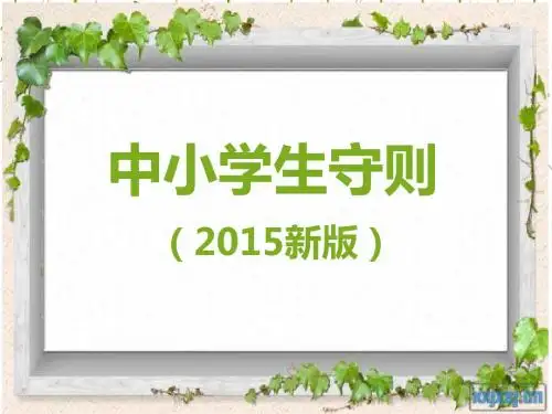 2015新版中小学生守则