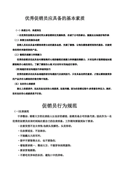 优秀促销员应具备的基本素质