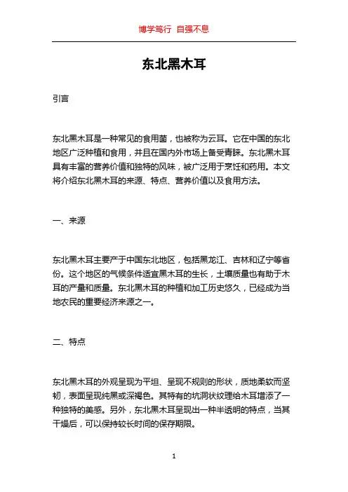 东北黑木耳