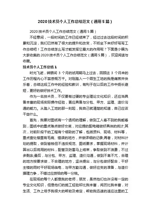 2020技术员个人工作总结范文（通用5篇）