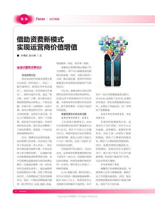 16606192_借助资费新模式实现运营商价值增值_